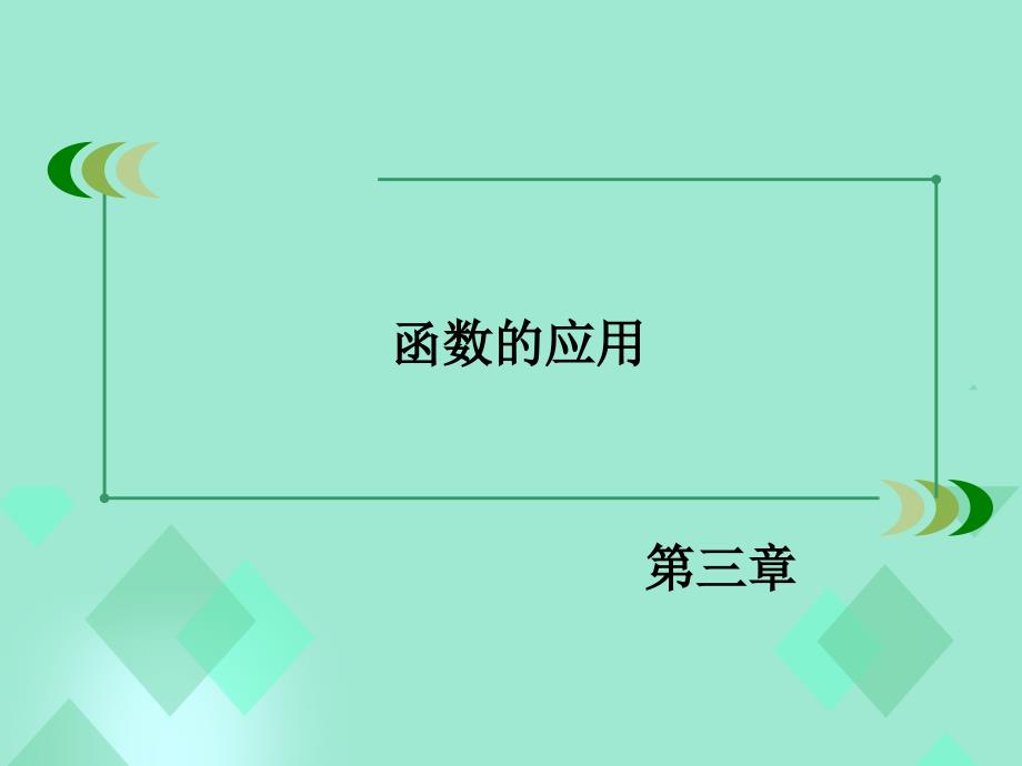 高中数学 第三章 函数的应用章末整合提升课件 新人教A必修1_第2页