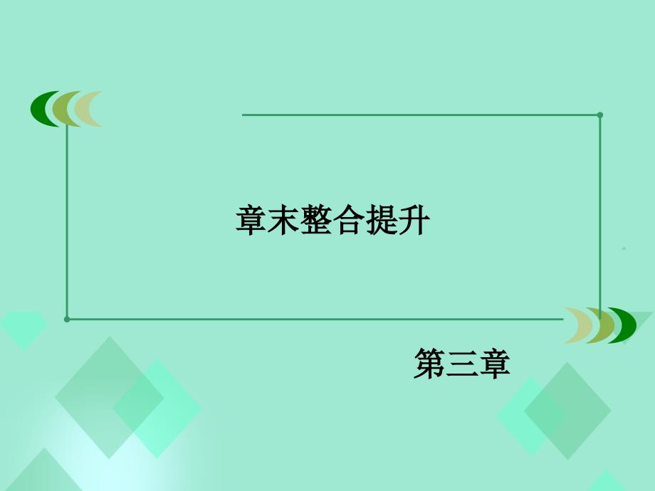 高中数学 第三章 函数的应用章末整合提升课件 新人教A必修1_第3页