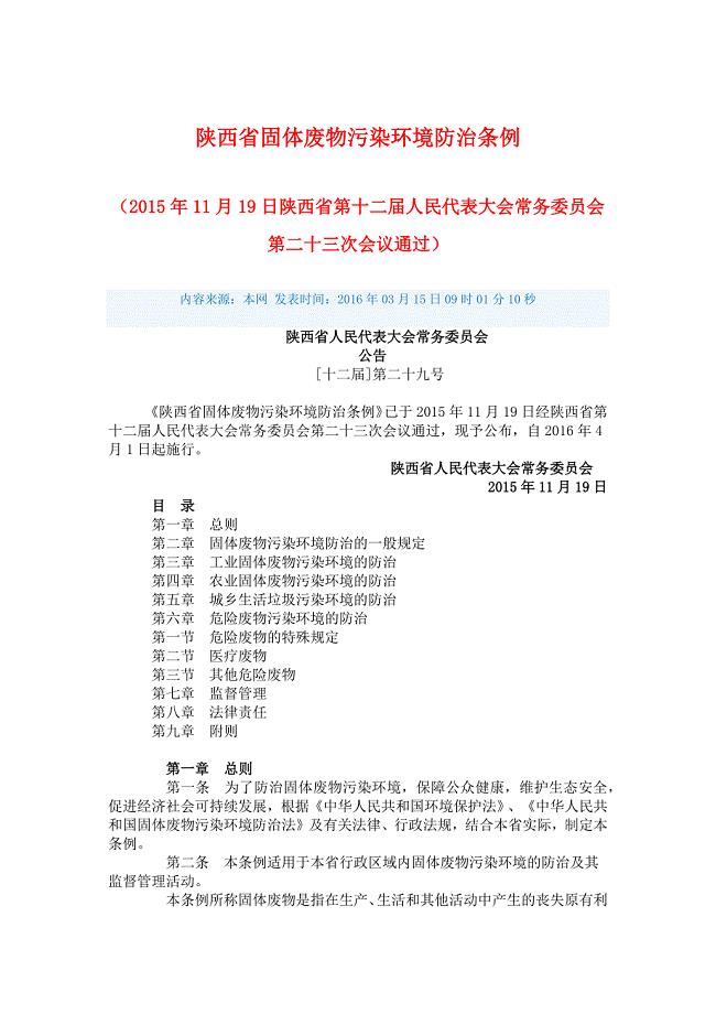 陕西省固体废物污染环境防治条例.docx