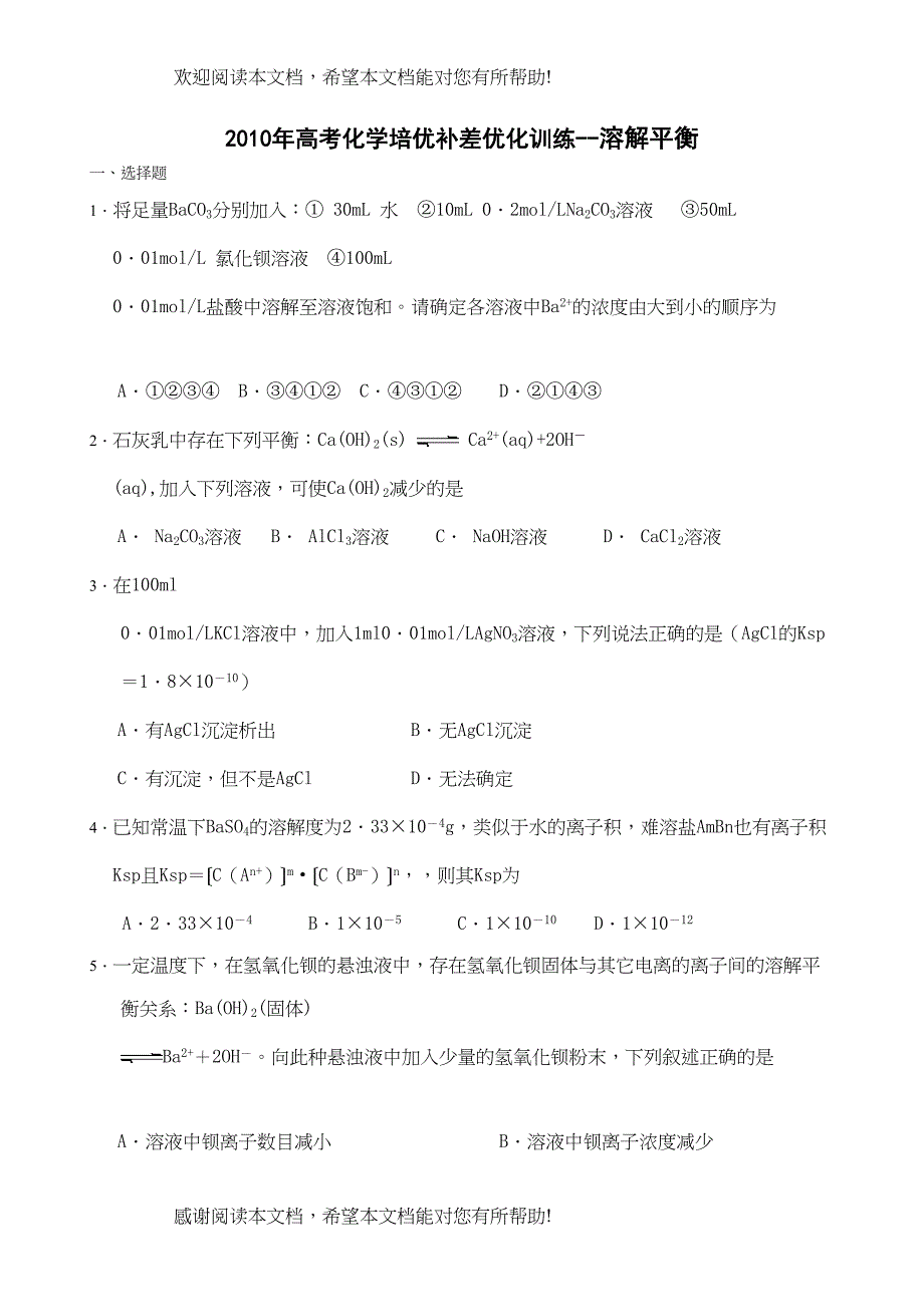 2022年高考化学培优补差优化训练溶解平衡doc高中化学_第1页