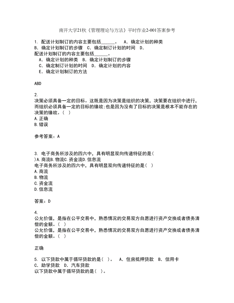 南开大学21秋《管理理论与方法》平时作业2-001答案参考39_第1页