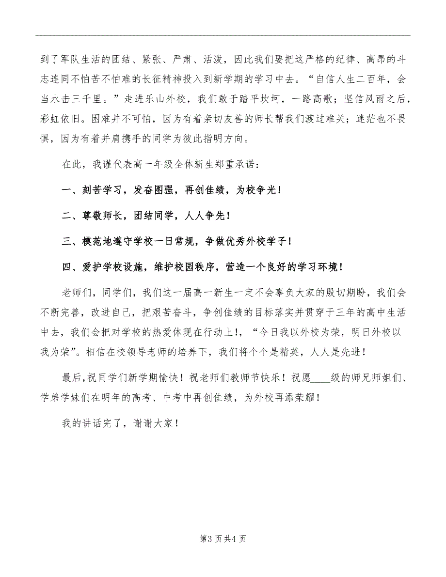 高一新生开学典礼发言稿范文_第3页