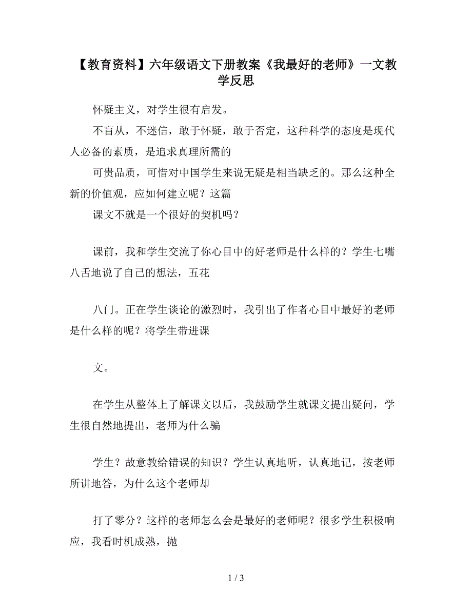 【教育资料】六年级语文下册教案《我最好的老师》一文教学反思.doc_第1页