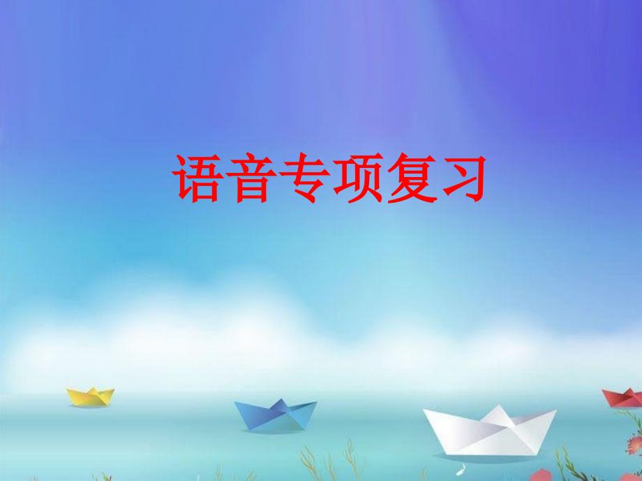 五年级上册语音复习课_第1页
