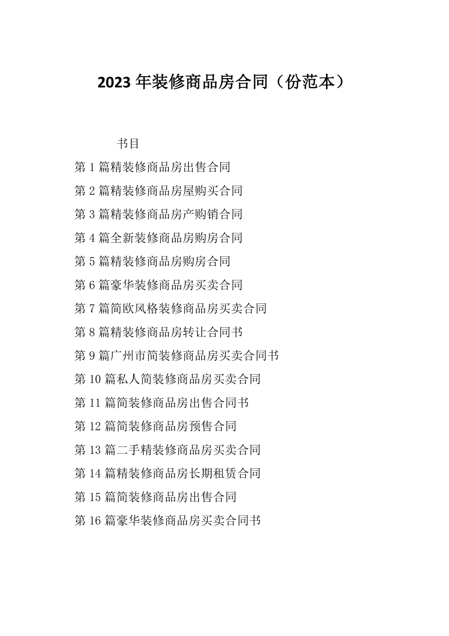 2023年装修商品房合同（份范本）_第1页