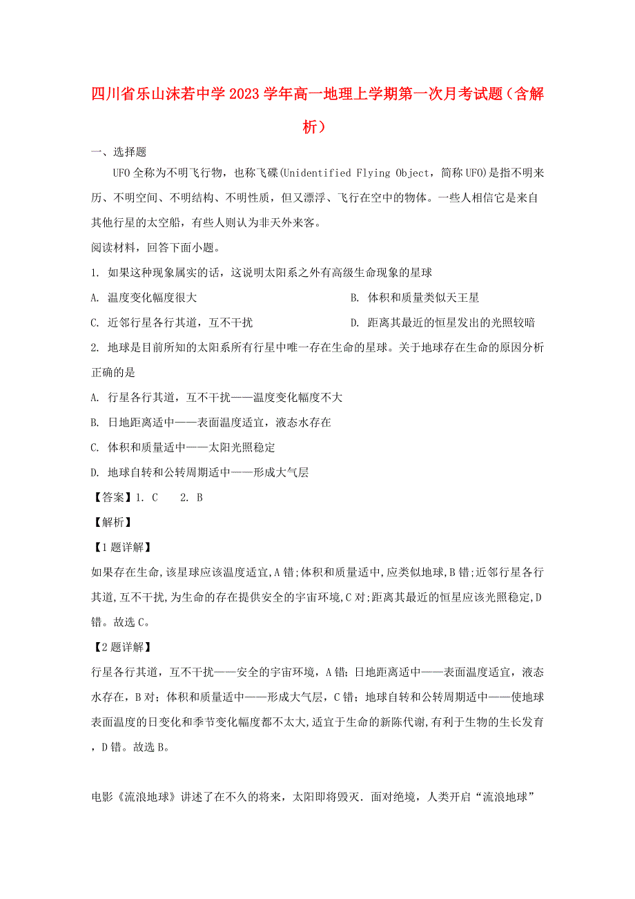 四川省乐山沫若中学2023学年高一地理上学期第一次月考试题含解析.doc_第1页