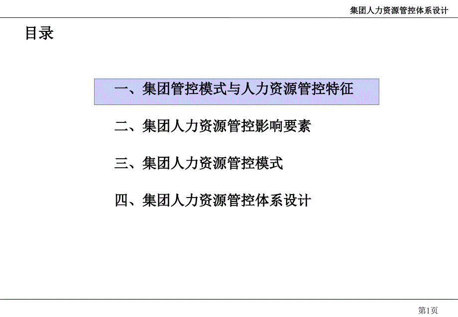 集团人力资源管控模式分析及设计ppt课件_第2页