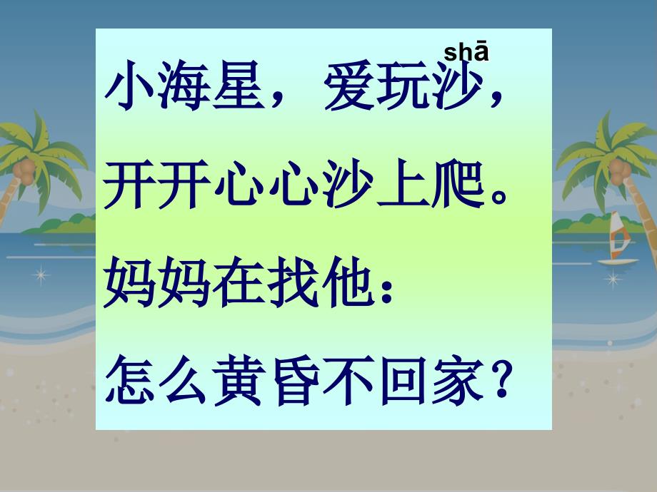 《29　小海星快回家课件》小学语文沪教版一年级上册课件7583_第4页