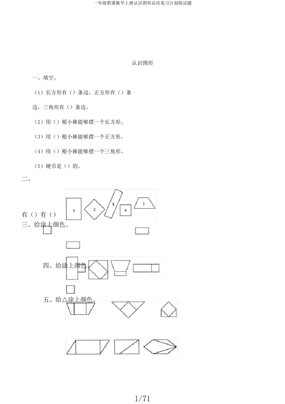 一年级教学数学上册认识图形总结复习计划练试题.docx_第1页