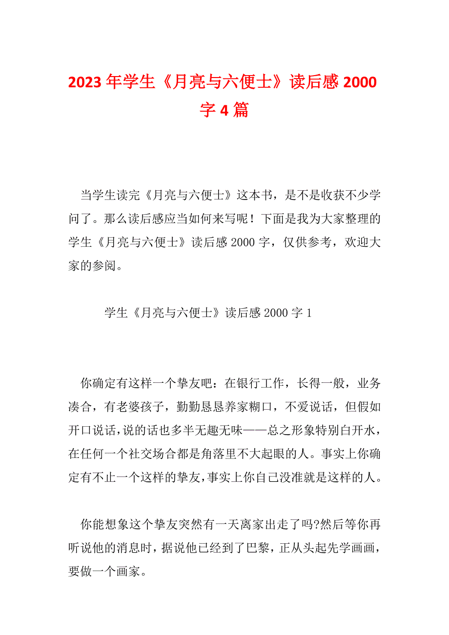 2023年学生《月亮与六便士》读后感2000字4篇_第1页