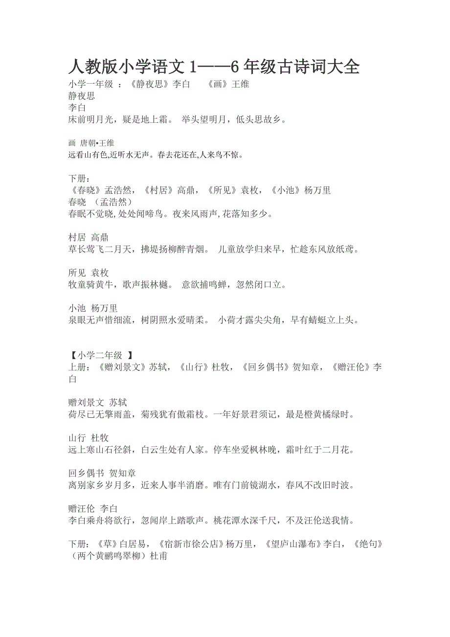 人教版小学语文1---6年级古诗词大全_第1页