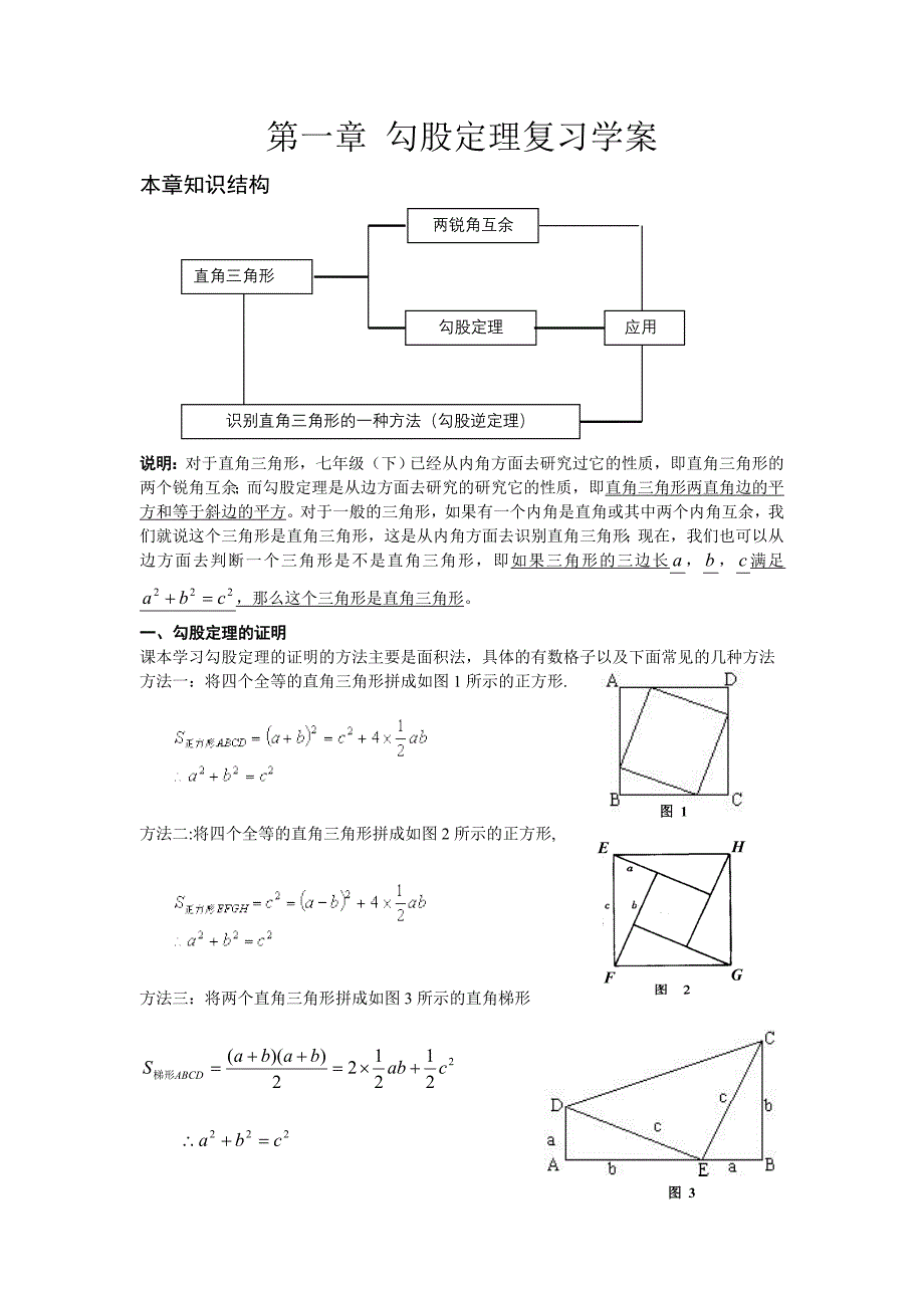 八年级上第一章《勾股定理》复习课学案.doc_第1页