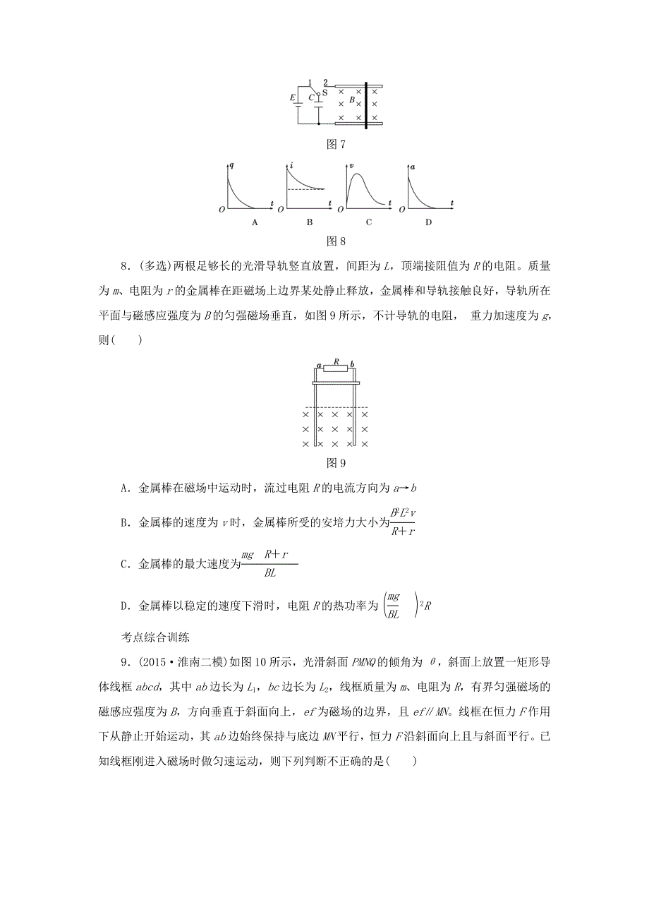 高考物理一轮复习 第九章 课时跟踪检测（三十三）电磁感应中的动力学和能量问题-人教版高三物理试题_第4页