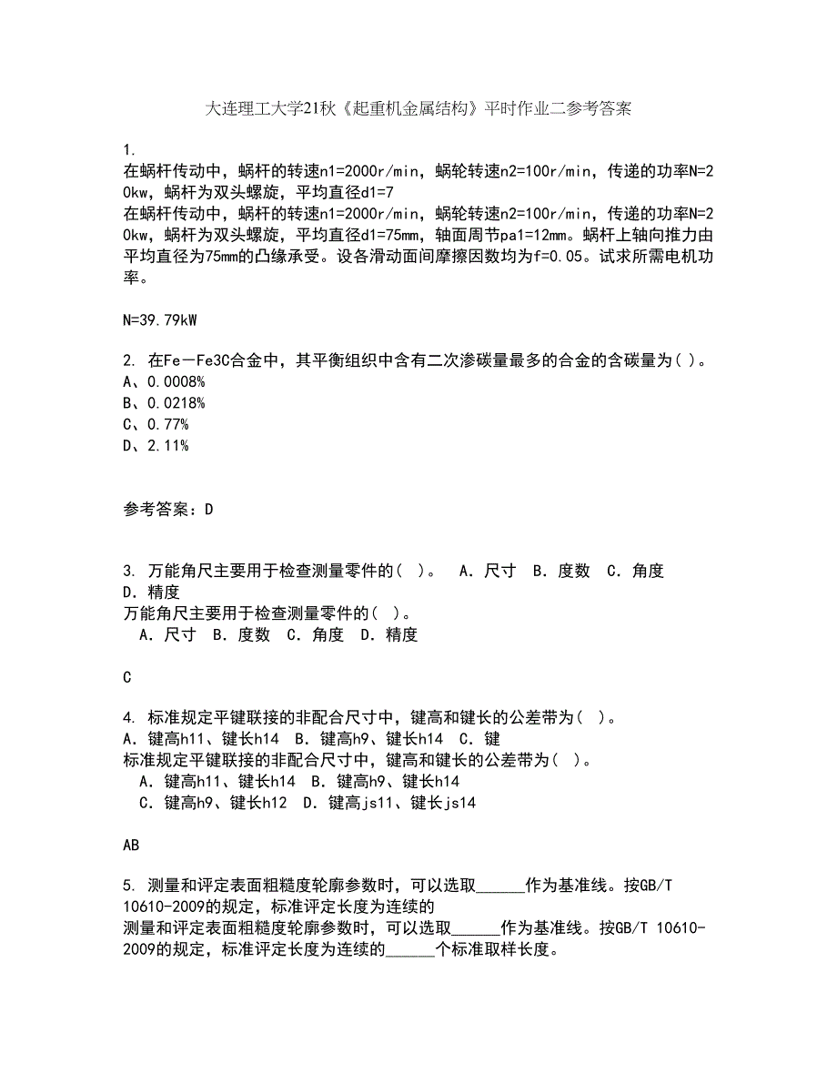 大连理工大学21秋《起重机金属结构》平时作业二参考答案23_第1页