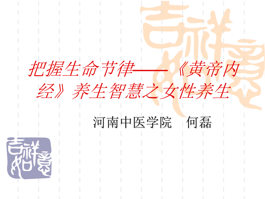 把握生命节律《黄帝内经》养生智慧之女性养生课件_第1页