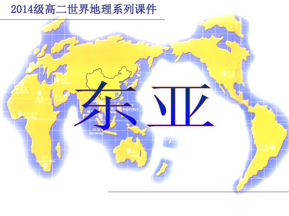 最新最全东亚与日本课件_第1页