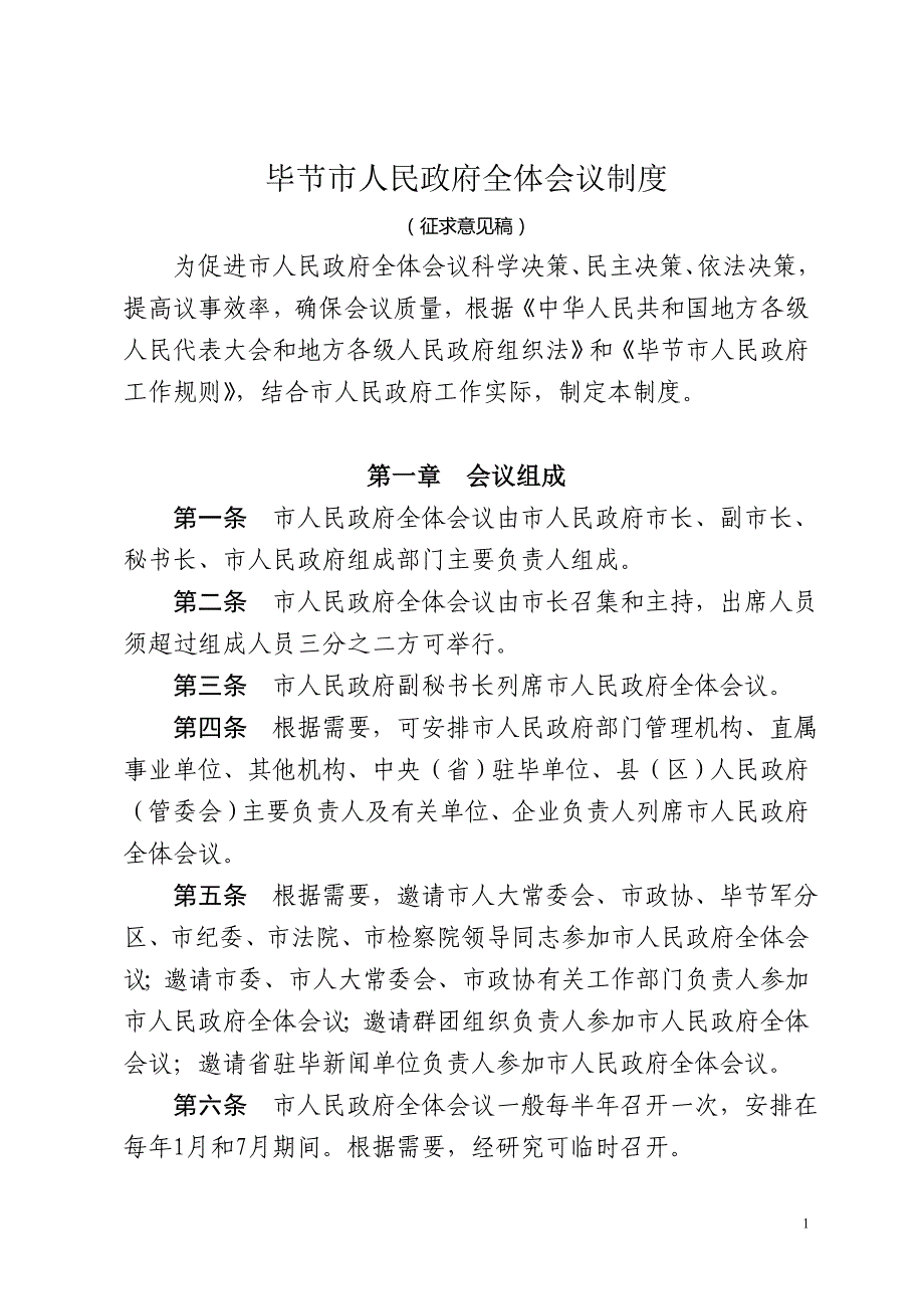 市政府常务会议制度、市长办公会议制度1.doc_第1页