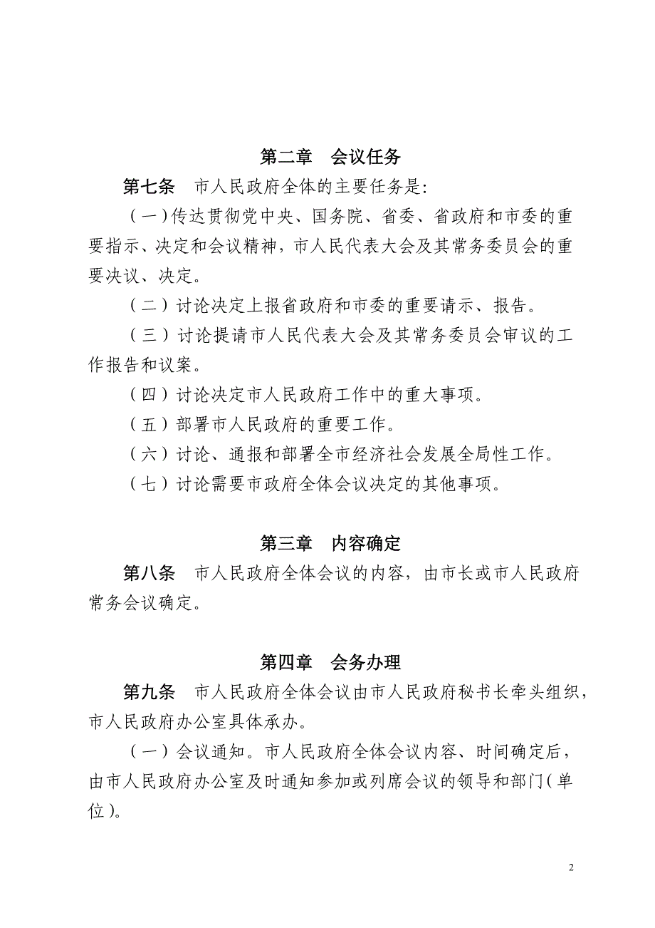 市政府常务会议制度、市长办公会议制度1.doc_第2页