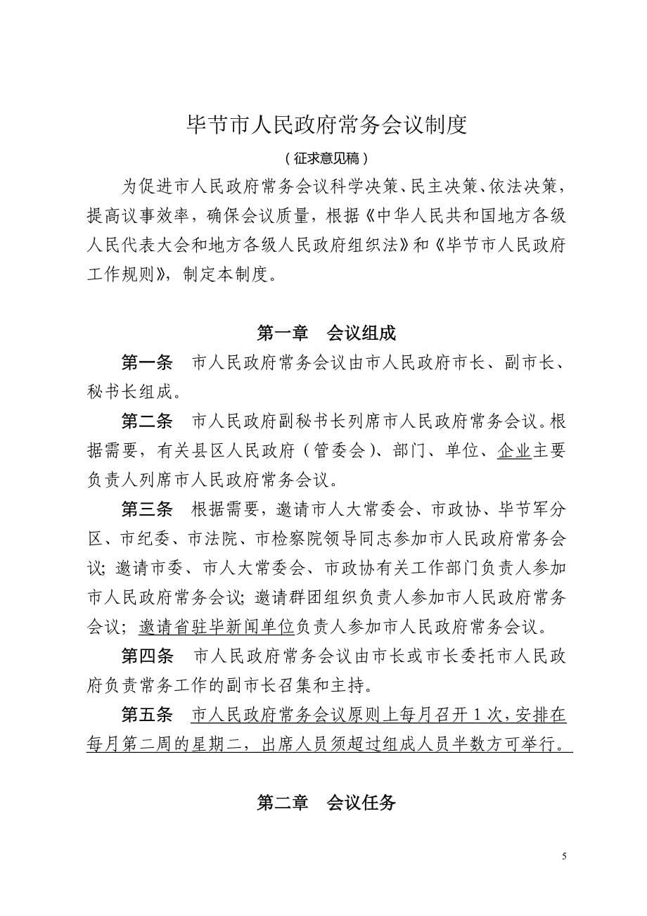 市政府常务会议制度、市长办公会议制度1.doc_第5页