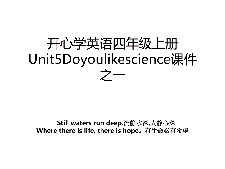 开心学英语四年级上册Unit5Doyoulikescience课件之一_第1页