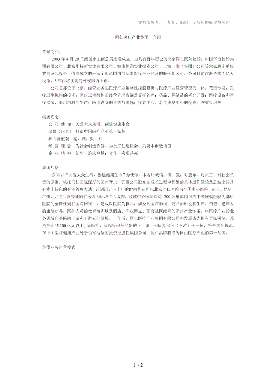 同仁医疗产业集团介绍_第1页
