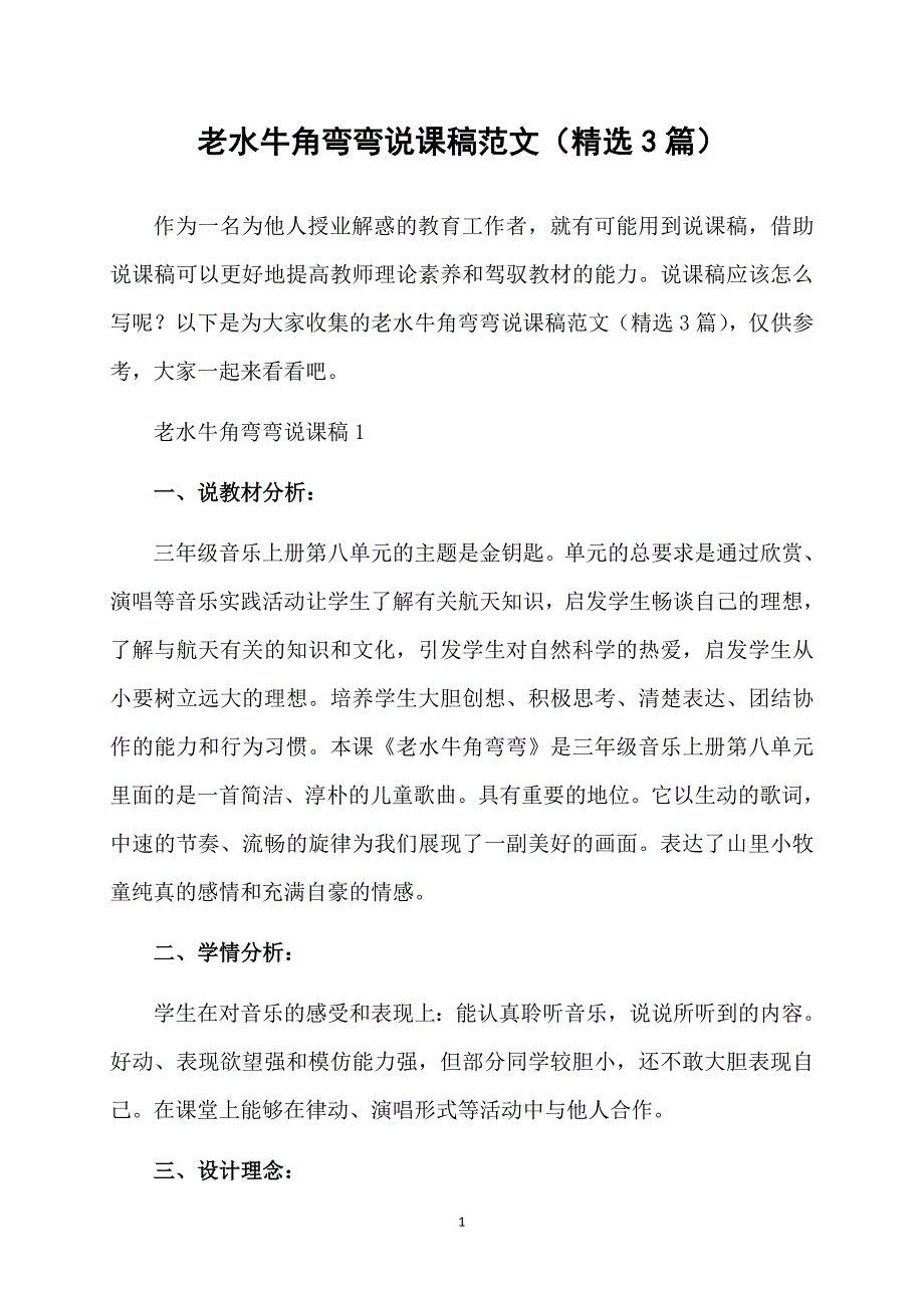 老水牛角弯弯说课稿范文（精选3篇）_第1页