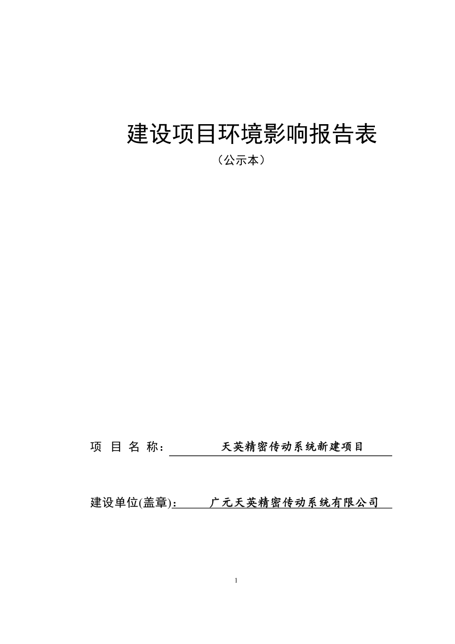 天英精密传动系统新建项目环评报告.docx_第1页