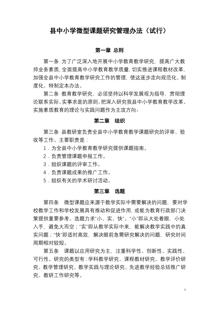 小学微型课题研究管理办法_第1页