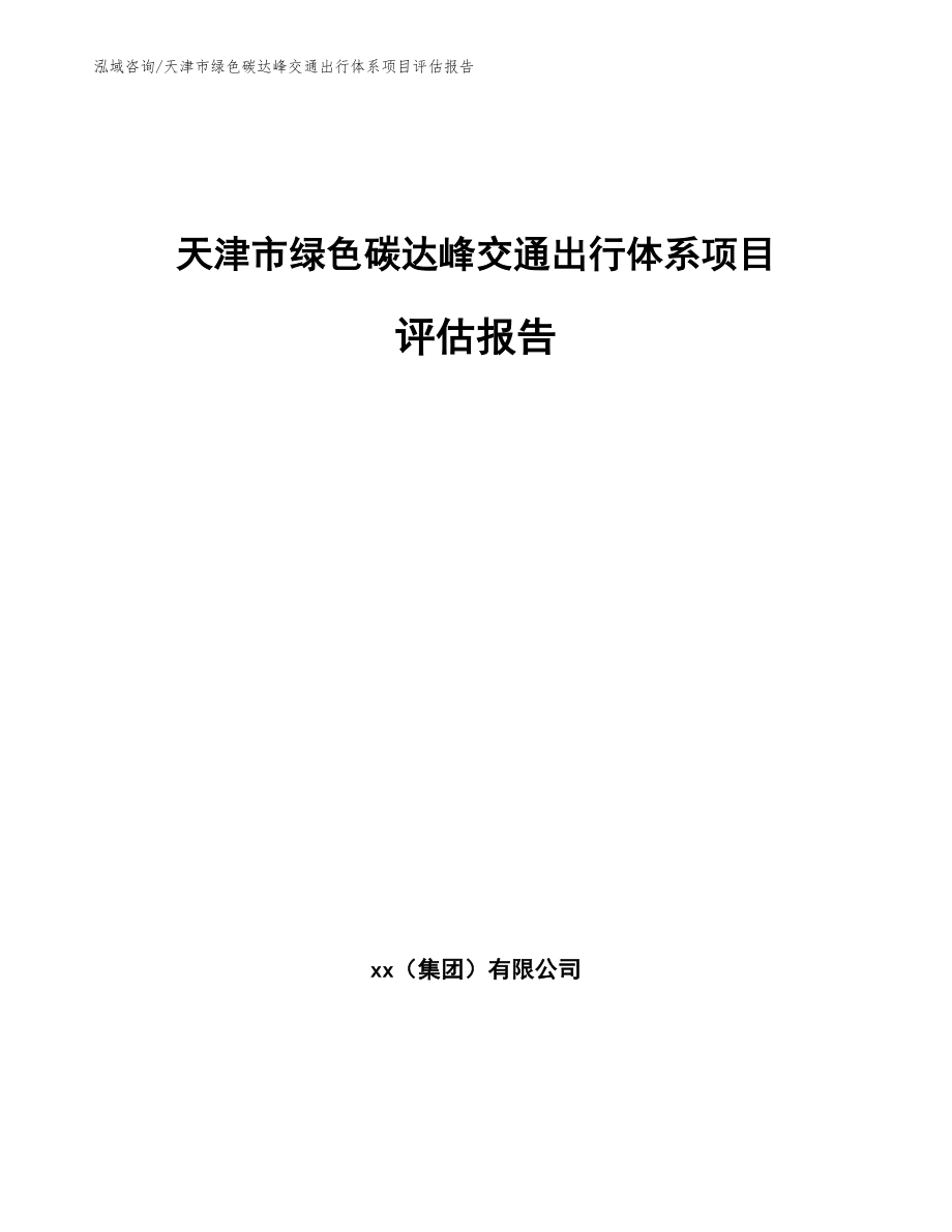 天津市绿色碳达峰交通出行体系项目评估报告_第1页