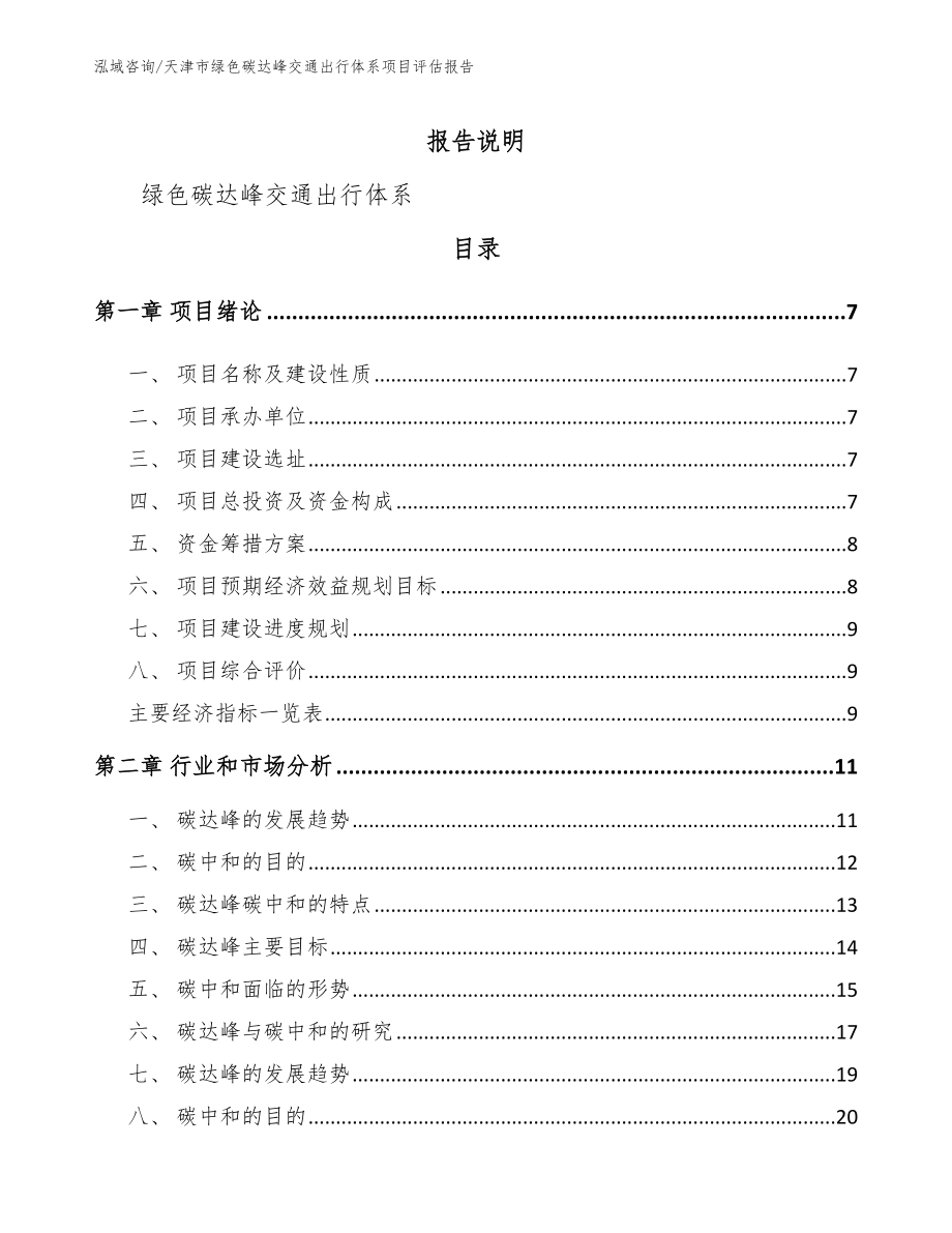 天津市绿色碳达峰交通出行体系项目评估报告_第2页