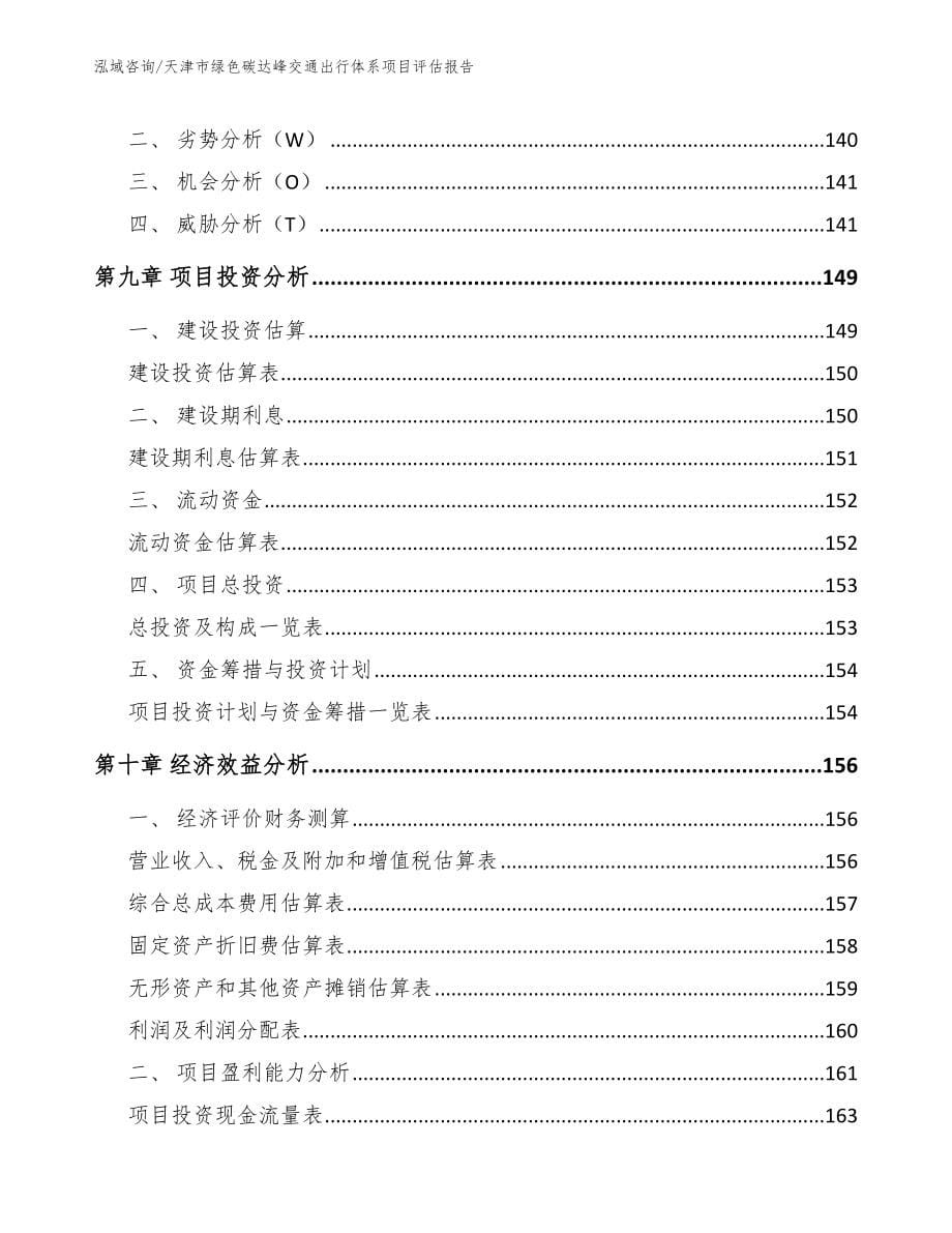 天津市绿色碳达峰交通出行体系项目评估报告_第5页