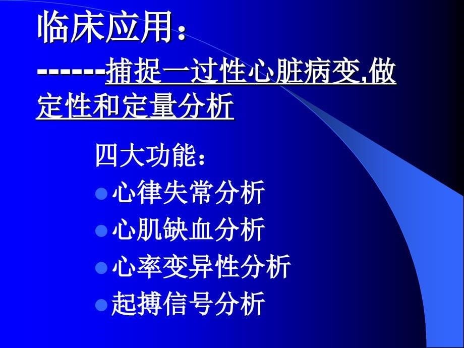 动态心电图的临床应用名师编辑PPT课件_第5页