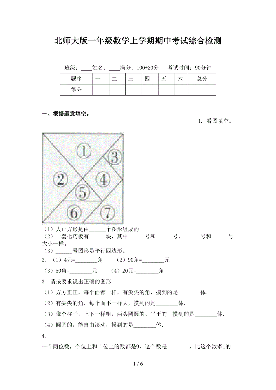 北师大版一年级数学上学期期中考试综合检测_第1页