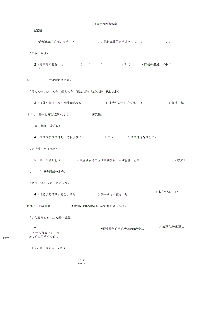 液压传动试题库及答案_第1页