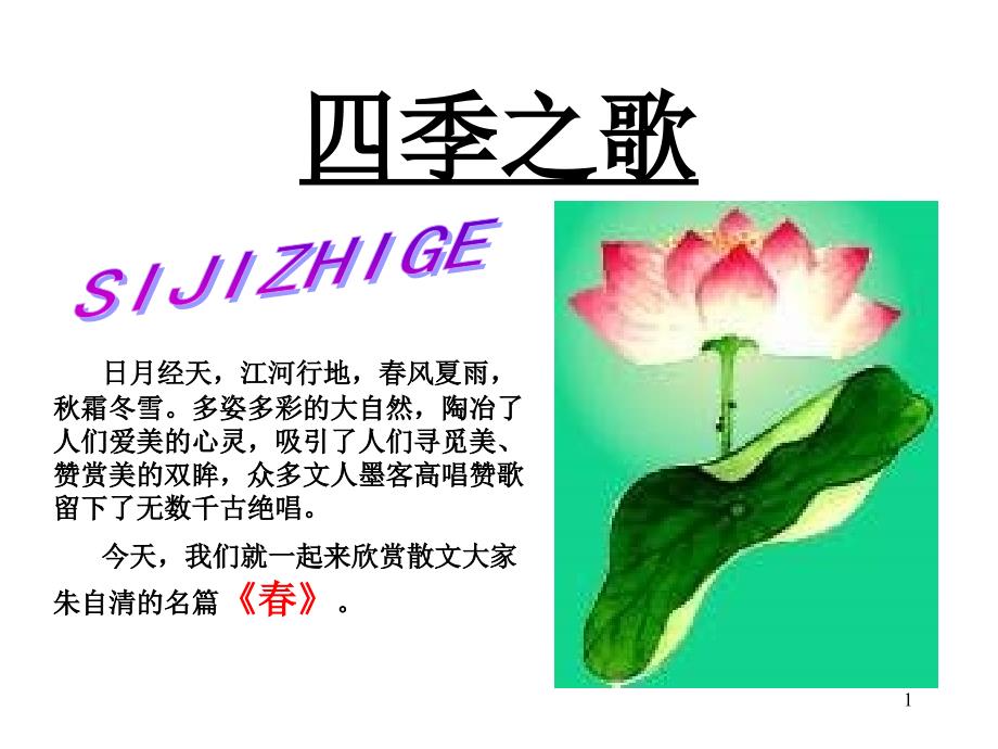 春-朱自清--优秀教案-教学设计PPT精选文档_第1页