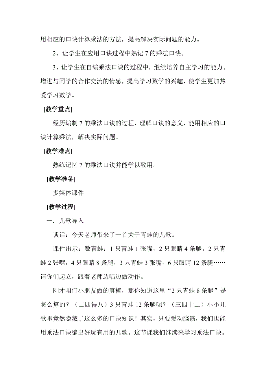 7的乘法口诀教案.doc_第2页