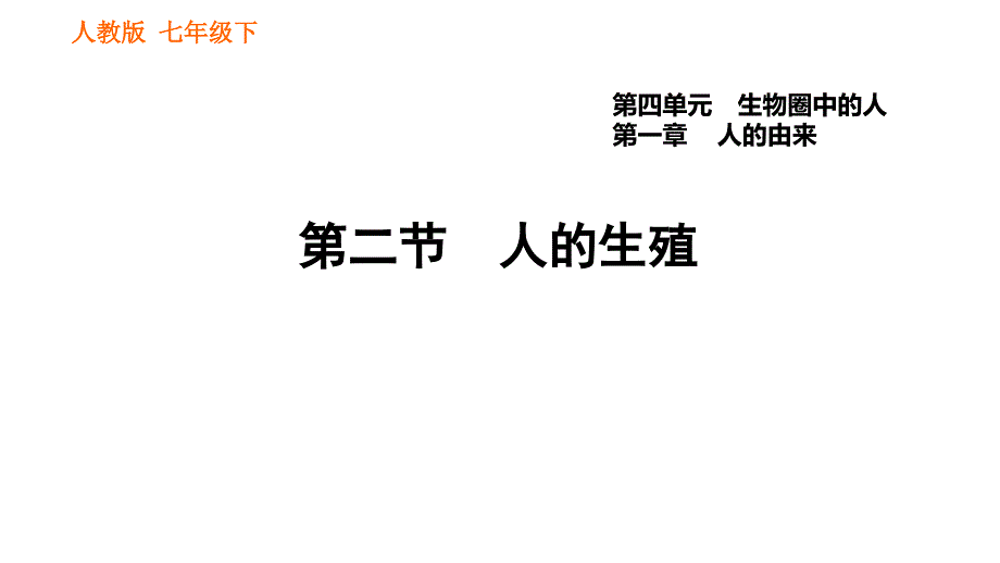 人教版七年级下册生物 第1章 4.1.2 人的生殖 习题课件2_第1页