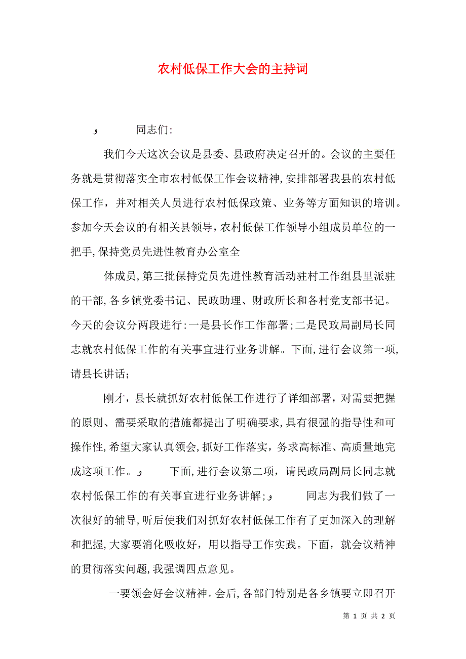 农村低保工作大会的主持词_第1页