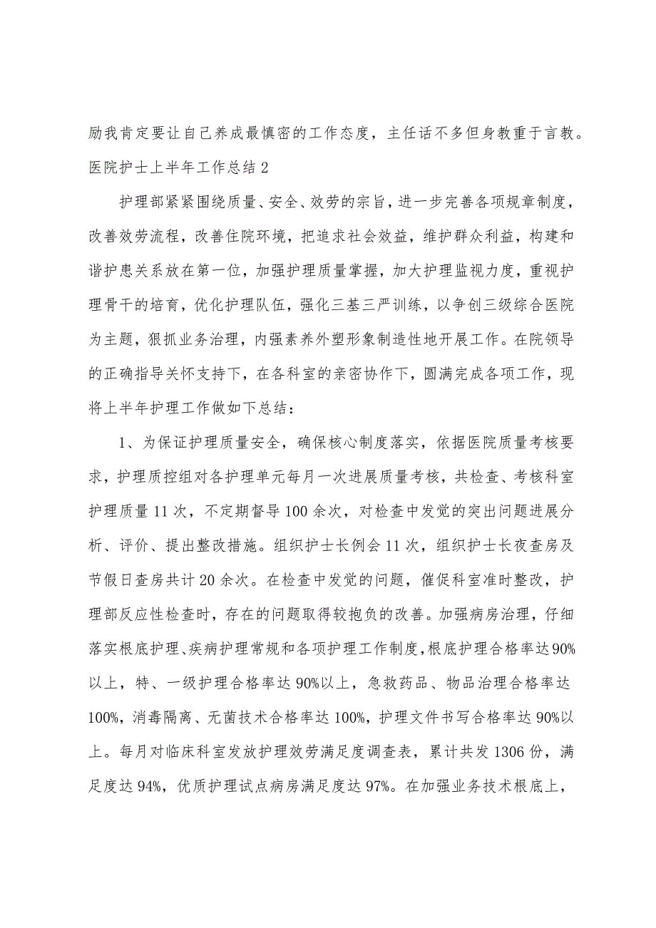 医院护士上半年工作总结.docx_第2页