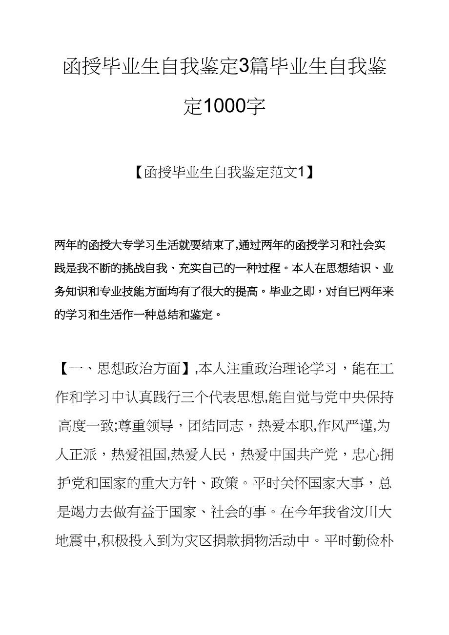 函授毕业生自我鉴定3篇毕业生自我鉴定1000字_第1页