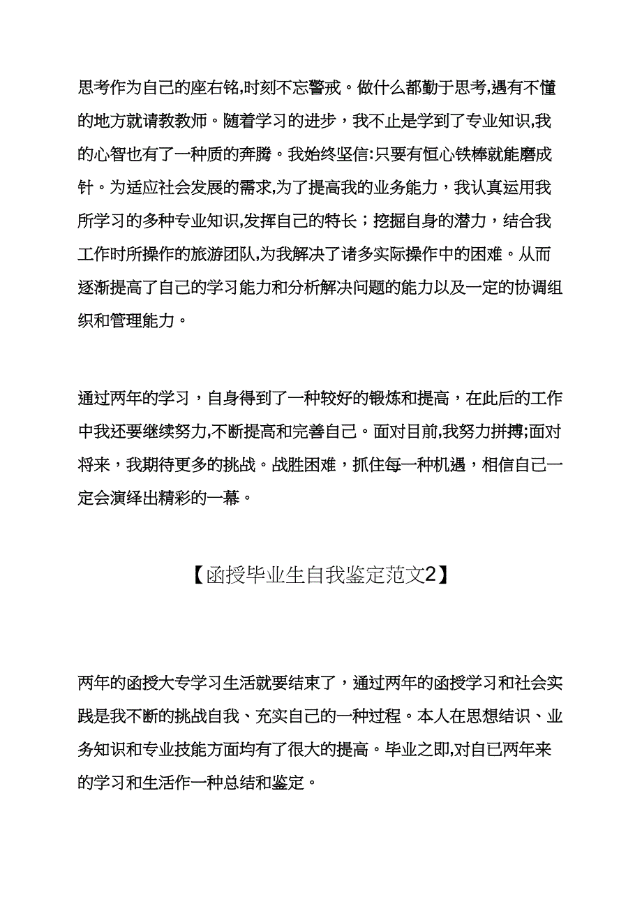 函授毕业生自我鉴定3篇毕业生自我鉴定1000字_第3页