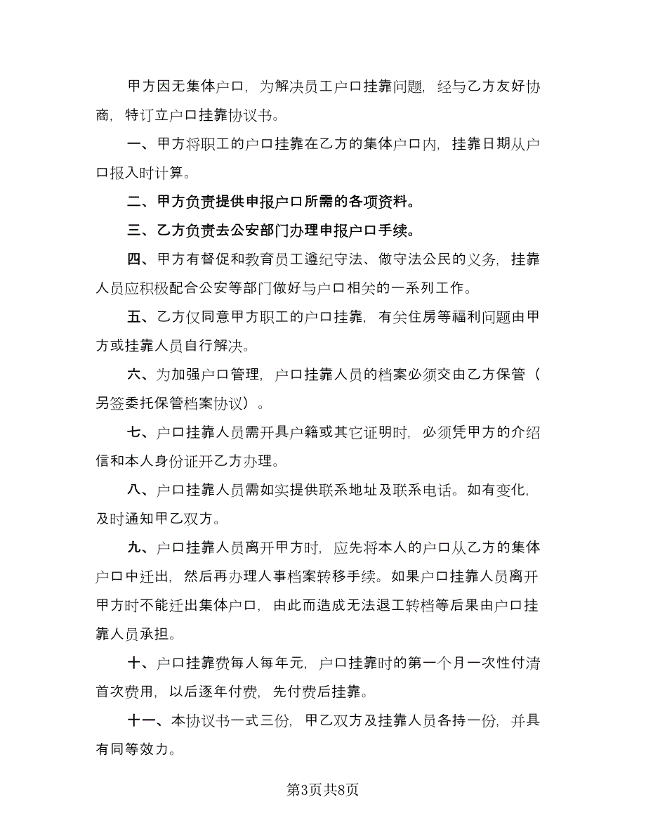 集体户口委托挂靠协议经典版（四篇）.doc_第3页