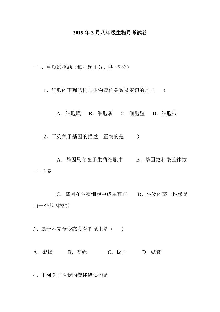 2019年3月八年级生物月考试卷_第1页