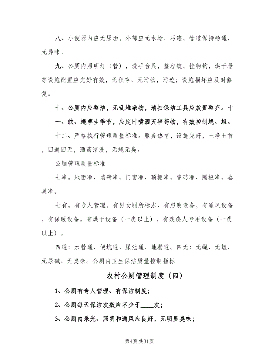 农村公厕管理制度（十篇）_第4页