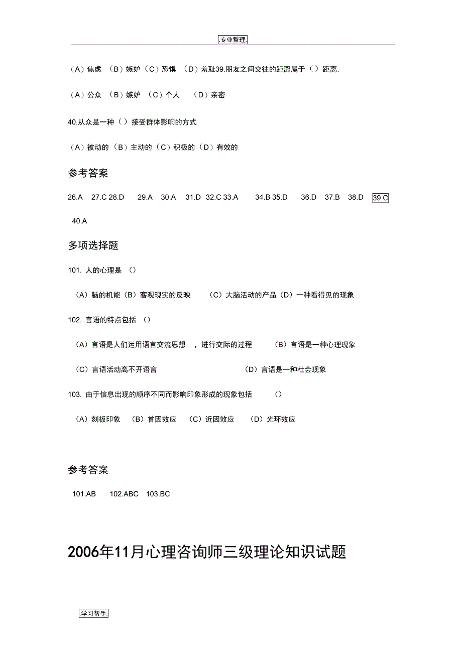 历三级心理咨询师基础心理学试题与答案_第3页