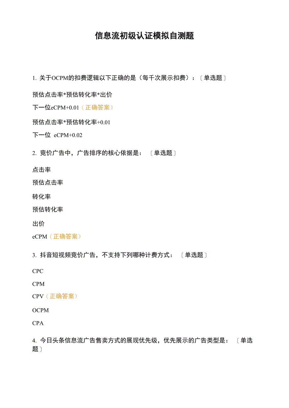 信息流初级认证模拟自测题_第1页