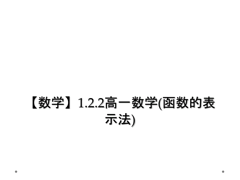 数学1.2.2高一数学函数的表示法_第1页