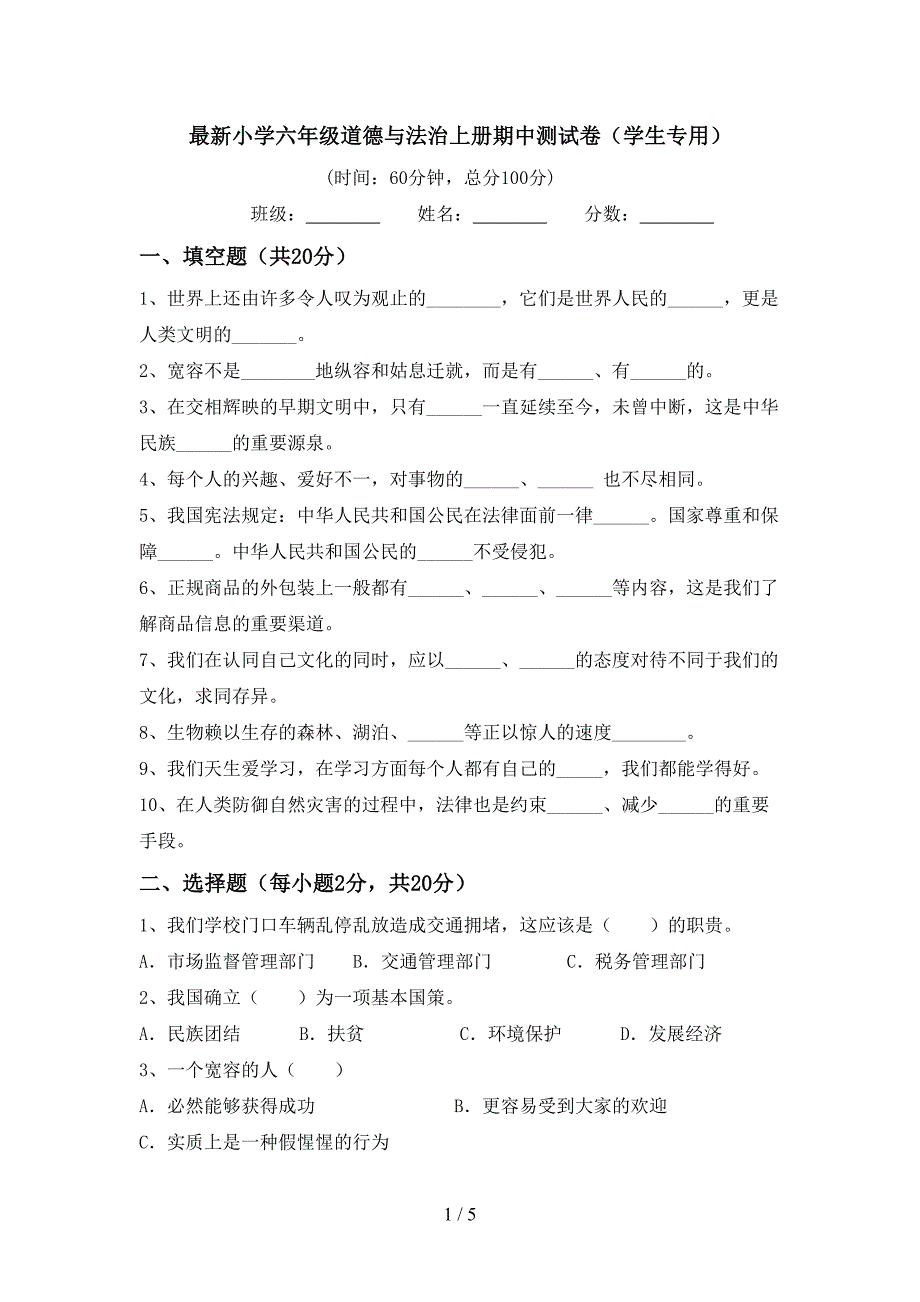 最新小学六年级道德与法治上册期中测试卷(学生专用).doc_第1页