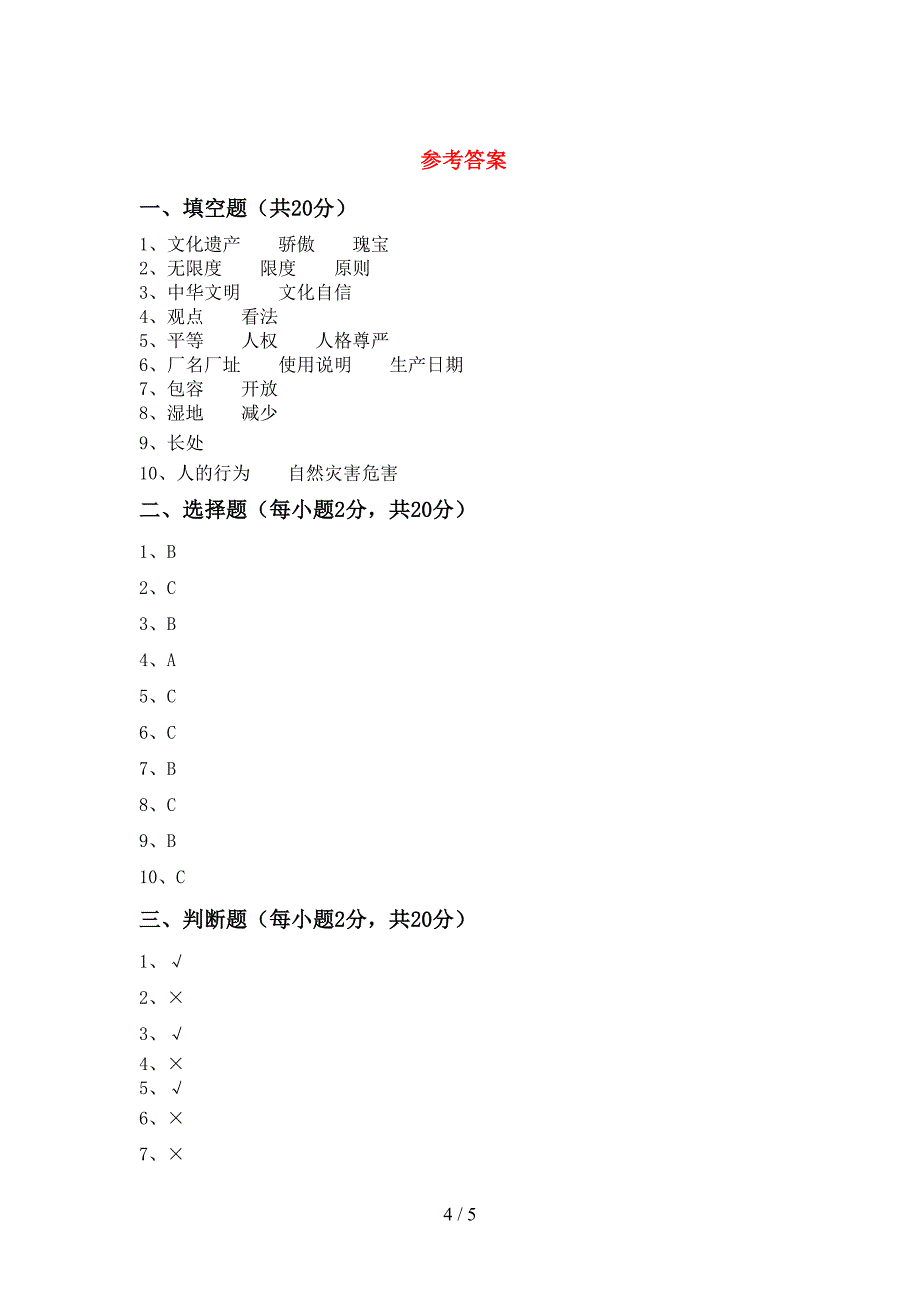 最新小学六年级道德与法治上册期中测试卷(学生专用).doc_第4页