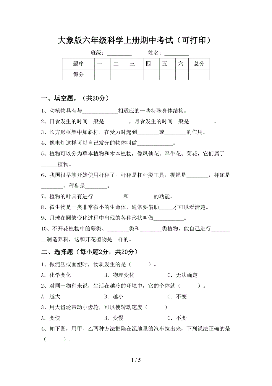 大象版六年级科学上册期中考试(可打印).doc_第1页